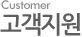고객지원